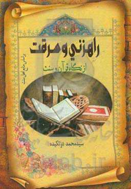 راهزنی و سرقت از نگاه قرآن و سنت (بر اساس منابع اهل سنت)