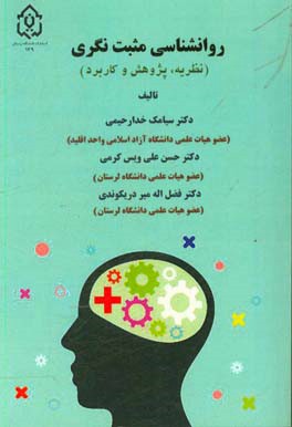 روان‌شناسی مثبت‌نگری (نظریه، پژوهش و کاربرد)