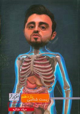 زیست‌شناسی سال یازدهم مغز برتر