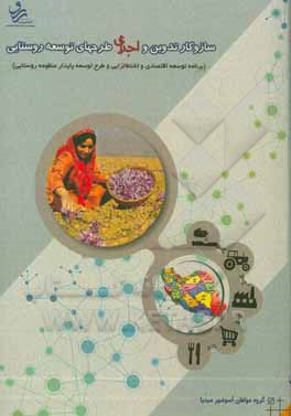 سازوکار تدوین و اجرای طرح‌های توسعه روستایی (برنامه توسعه اقتصادی و اشتغال‌زایی و طرح توسعه پایدار منظومه روستایی)