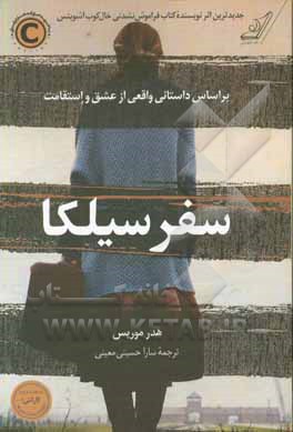 سفر سیلکا: براساس داستانی واقعی از عشق و استقامت