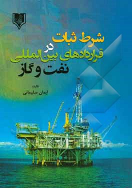 شرط ثبات در قراردادهای بین‌المللی نفت و گاز