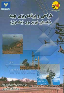 طراحی و برنامه‌ریزی بهینه شبکه‌های توزیع برق