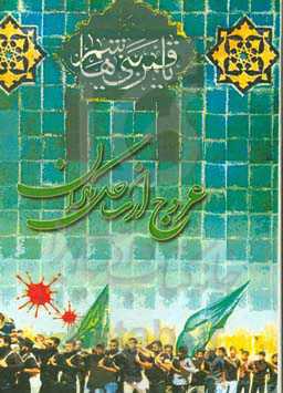 عروج از ساحل مکران: شهدای تاسوعای چابهار