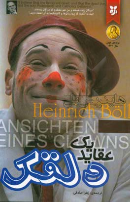 عقاید یک دلقک