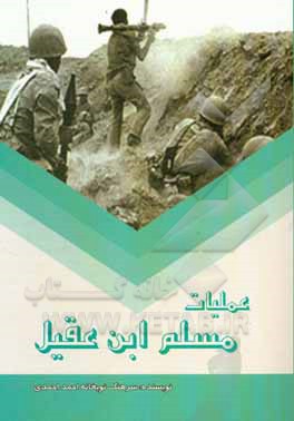 عملیات مسلم ابن عقیل مهر ماه 1361