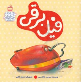 فیل برقی