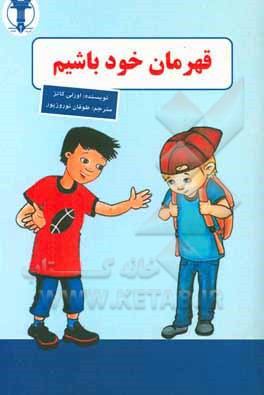 قهرمان خود باشیم