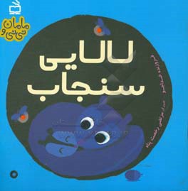 لالایی سنجاب