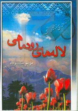 لاله‌های رودماهی (روایتی مستند از زندگی شهید رضا برفی)