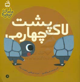 لاک‌پشت چهارمی