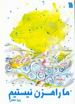 ما راهزن نیستیم