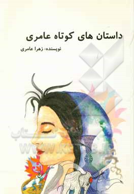 مجموعه داستان‌های کوتاه عامری