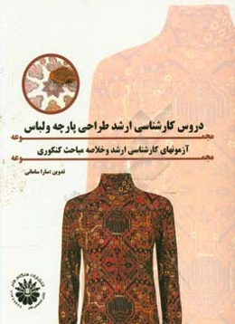 مجموعه دروس کارشناسی ارشد طراحی پارچه و لباس (مجموعه آزمون‌های کارشناسی ارشد سراسری و خلاصه مباحث کنکوری)