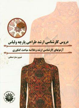 مجموعه دروس کارشناسی ارشد طراحی پارچه و لباس (مجموعه آزمون‌های کارشناسی ارشد سراسری و خلاصه مباحث کنکوری)