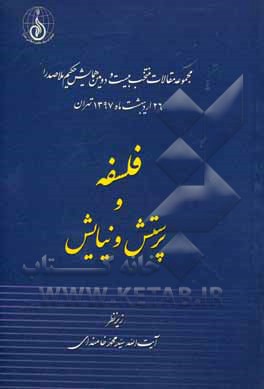 مجموعه مقالات منتخب بیست و دومین همایش حکیم ملاصدرا 26 اردیبهشت‌ماه 1397 تهران: فلسفه و پرستش و نیایش