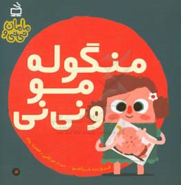 منگوله مو و نی نی