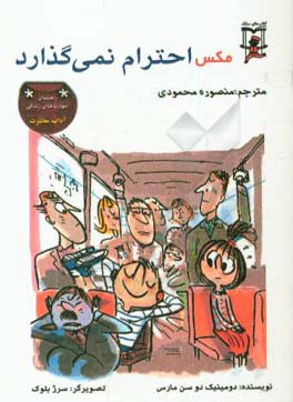 مکس احترام نمی‌گذارد