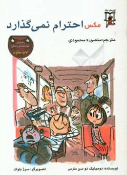 مکس احترام نمی‌گذارد