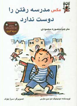 مکس مدرسه رفتن را دوست ندارد