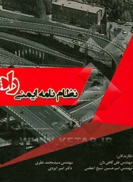 نظام‌نامه ایمنی راه