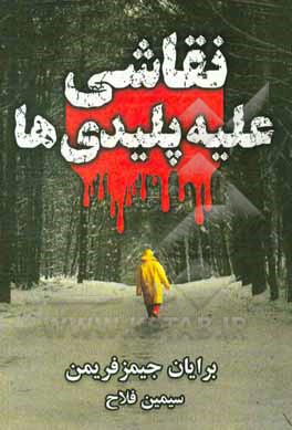 نقاشی علیه پلیدی‌ها