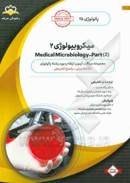 پاتولوژی: میکروبیولوژی 2 = Medical microbiology‬ - part 2: خلاصه درس به همراه مجموعه سوالات آزمون ارتقاء و بورد پاتولوژی با پاسخ تشریحی ...