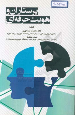 پرستاران و هویت حرفه‌ای