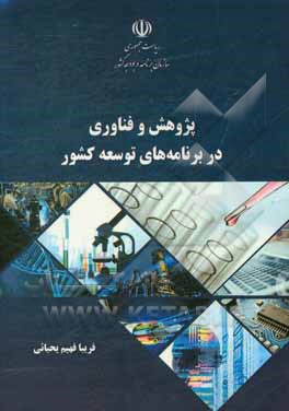 پژوهش و فناوری در برنامه‌های توسعه کشور