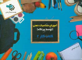 کتاب کار 2: آموزش محاسبات ذهنی توسط چرتکه