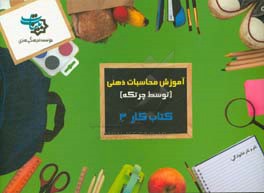 کتاب کار 3: آموزش محاسبات ذهنی توسط چرتکه