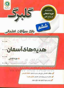 گلبرگ هدیه‌های آسمان ششم دوره ابتدایی