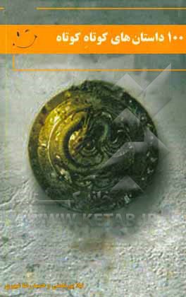 100 داستان‌های کوتاه کوتاه