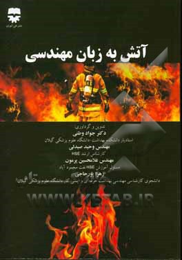 آتش‌نشانی به زبان مهندسی: آشنایی با حریق، شناخت سیستم‌ها اعلام و اطفاء حریق، آئین‌نامه مبارزه با حریق، آتش‌نشان به زبان ساده