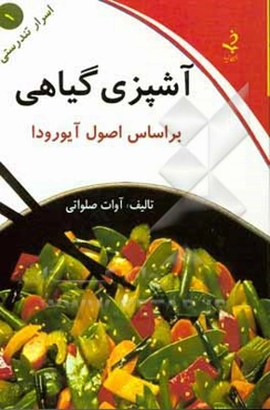آشپزی گیاهی