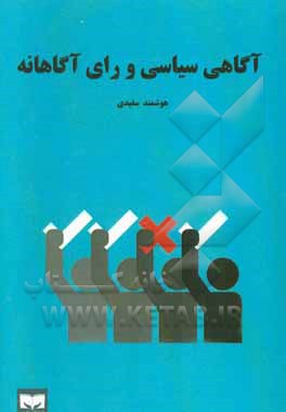 آگاهی سیاسی و رای آگاهانه