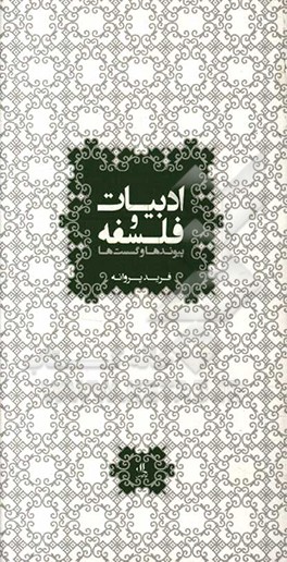 ادبیات و فلسفه: پیوندها و گسست‌ها