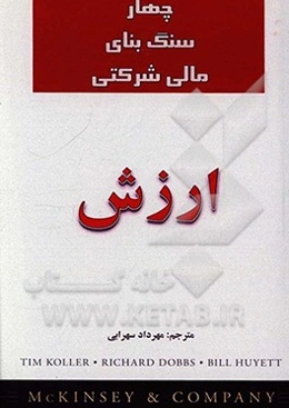 ارزش چهار سنگ بنای مالی شرکتی