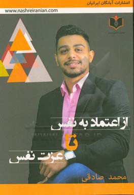 از اعتماد به نفس تا عزت نفس