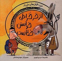 از خر خراطی خواستن خطاست