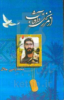 از مرز نخل و آفتاب: زندگی‌نامه سردار سرفراز شهید یاسر بهشتی