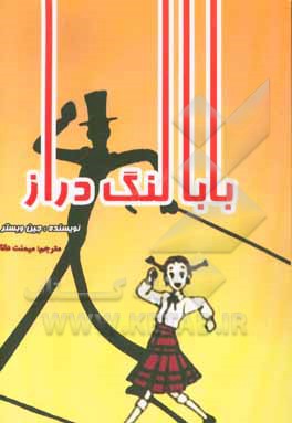 بابا لنگ‌ دراز