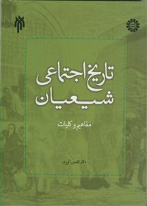 تاریخ اجتماعی شیعیان؛ مفاهیم و کلیات