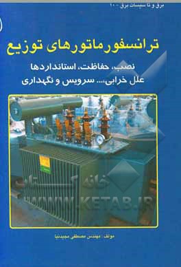 ترانسفورماتورهای توزیع: نصب،‌ حفاظت،‌ استانداردها، علل خرابی، ... سرویس و نگهداری ترانسفورماتورها