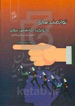 توانمندسازی با رویکرد جانشین‌پروری (معاونان آموزشی مدارس ابتدایی)