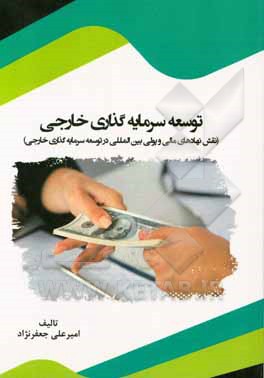 توسعه سرمایه‌گذاری خارجی: نقش نهادهای مالی و پولی بین‌المللی در توسعه سرمایه‌گذاری خارجی