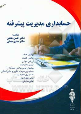 حسابداری مدیریت پیشرفته