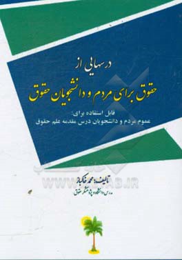 درسهایی از حقوق برای مردم و دانشجویان حقوق قابل استفاده برای مردم و دانشجویان درس مقدمه علم حقوق