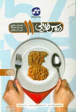 دروس طلایی حسابداری یازدهم فنی و حرفه‌ای (دوره دوم متوسطه)