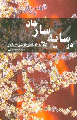 در سایه‌سار جان: گذری بر خویشتن خویش و دیگران